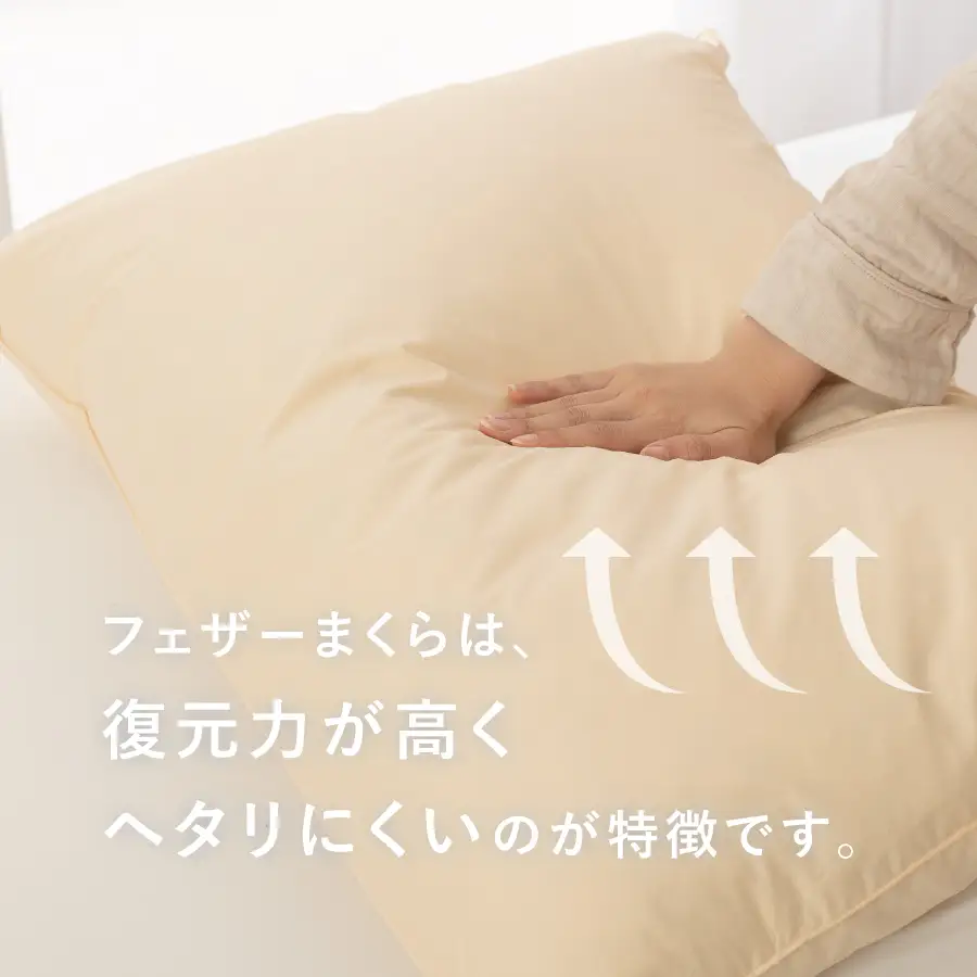 枕 フェザーまくら大判（50×70㎝） 枕