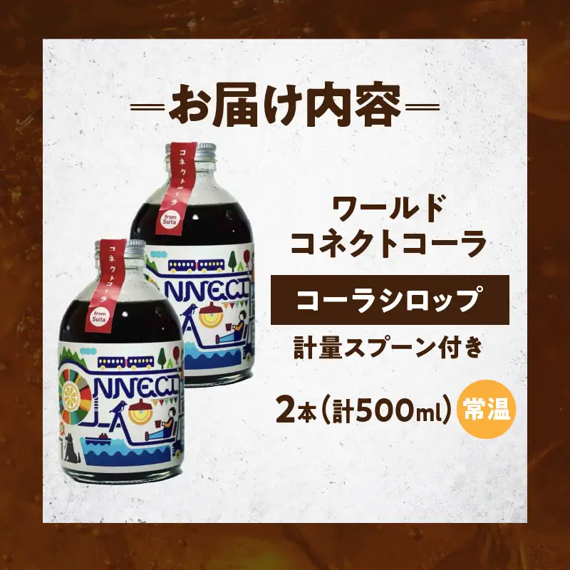 ワールドコネクトコーラ（コーラシロップ250ml×2本セット計量スプーン付き） 飲料 飲み物 コーラ ワールドコネクトコーラ コーラシロップ 250ml 2本 セット 計量スプーン クラフトコーラ 厳選スパイス 和漢ハーブ 大和当帰 橘 着色料 保存料 無添加 お取り寄せ 奈良県 生駒市 送料無料
