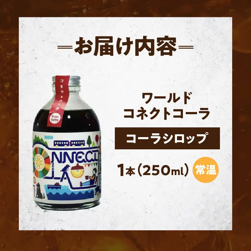 ワールドコネクトコーラ　（コーラシロップ250ml×1本） 飲料 飲み物 コーラ ワールドコネクトコーラ コーラベース シロップ 250ml 1本 クラフトコーラ 厳選スパイス 和漢ハーブ 大和当帰 橘 着色料 保存料 無添加 お取り寄せ 奈良県 生駒市 送料無料