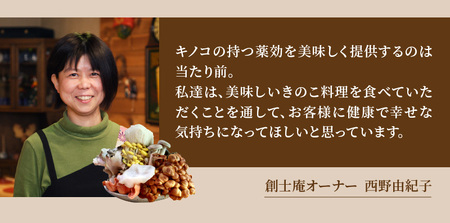 きのこ料理　創士庵　きのこのフルコース【風】（２名様分のお食事券） 創士庵のきのこ料理 お食事券 2名様分 きのこ フルコース きのこ料理 奈良五條産 白キクラゲ 黒キクラゲ エリンギ茸 舞茸 季節 メニュー 隠れ家 料理研究家 専門店 お祝い コース料理 料理 券 チケット 記念日 食事 ランチ ディナー 要予約 奈良県 生駒市