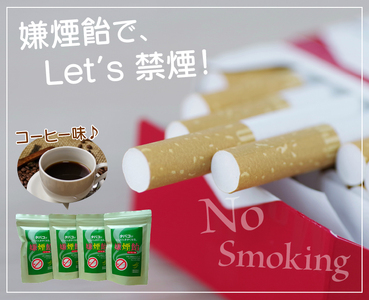 嫌煙飴（コーヒー4袋） タバコ 禁煙 コーヒー味 飴 アメ ビタミンC タバコがまずくなる 奈良県 生駒市 送料無料