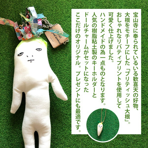 ブリティッシュ大根 セット キーホルダー ドールチャーム ハンドメイド リバティプリント 雑貨 プレゼント ギフト かわいい 野菜 ぬいぐるみ 一点もの itowokashi 奈良県 生駒市 お取り寄せ 送料無料
