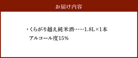 くらがり越え純米酒　1.8L 酒 純米酒 くらがり越え 1.8L アルコール 度数15% 銘酒 天然水 生駒山 自然 まろやか 酵母 手造り 江戸時代 昔ながら 奈良県産米使用 創業300年 お取り寄せ 飲料 飲み物 菊司醸造株式会社 奈良県 生駒市 送料無料