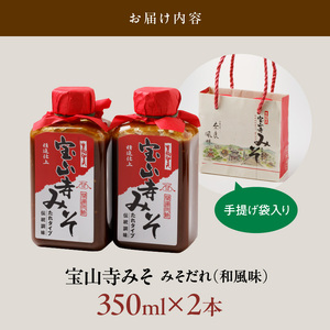 宝山寺みそ みそだれ 和風味 350ml 2本 ご飯のお供 聖天さんの大根炊き 贈り物 お土産 プレゼント 万能 調味料 遺伝子組み換え大豆不使用 御神酒 健康 こだわり 和食 日本食 食生活 国産 手提げ袋入り 送料無料