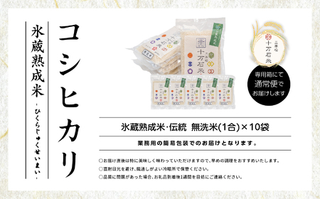 米 令和7年産 コシヒカリ無洗米（伝統）1合×10袋【株式会社Y&Tカンパニー】