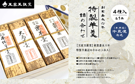 羊羹 詰め合わせ（4本入）羊羹 和菓子【株式会社玉家玉振堂】