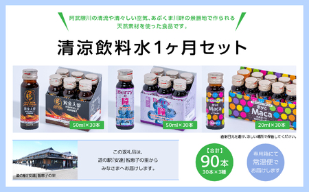 清涼飲料水1ヶ月セット「黄金人参30本」「Berryの瞳30本」「ホッとMaca30本」【道の駅「安達」智恵子の里】