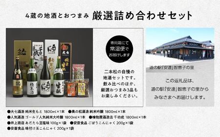 厳選詰め合わせセット 4蔵「日本酒1800ml×4種」「あだたら豆塩味1袋」「ごぼうこんにゃく1袋」「味付け玉こんにゃく1袋」【道の駅「安達」智恵子の里】