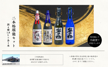  二本松堪能セット「頌歌「箕輪門」「金之丞」「十八代伊兵衛」1800ml×合計4本【道の駅「安達」智恵子の里】