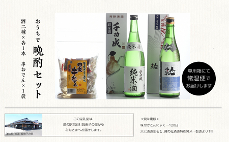 おうちで晩酌セット 人気酒造「青人気」 檜物屋酒造店「純米酒」720ml×2種 田楽串おでん1袋【道の駅「安達」智恵子の里】