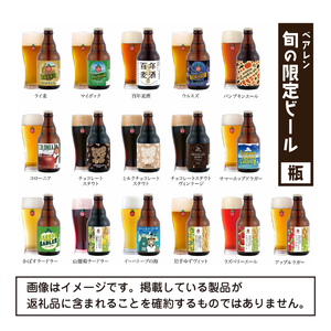 ベアレンビール 飲み比べ 330ml 6本 ご自宅用 ／ 酒 ビール クラフトビール 地ビール 瓶ビール 瓶 お酒 味比べ セット ６本 ラガー ラガービール エクスポート ドルトムンダー 黒ビール シュバルツ 国産 国内製造 定番 季節限定 限定ビール 限定 おまかせ お取り寄せ 家庭用 自宅用 人気 おすすめ