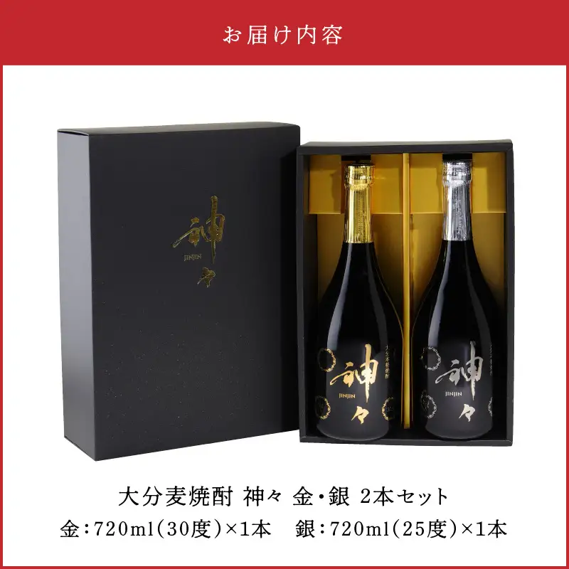 【父の日ギフト】 大分麦焼酎 神々 金・銀2本セット 温泉水で作ったお酒 ≪6月21日お届け≫ H03004-C