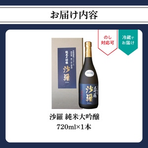 【父の日ギフト】 沙羅 純米大吟醸（720ml） ≪6月21日お届け≫ H02006-C