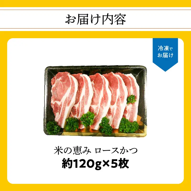【父の日ギフト】 米の恵み ロースかつ 約120g×5枚 ≪6月21日お届け≫ A02011-C