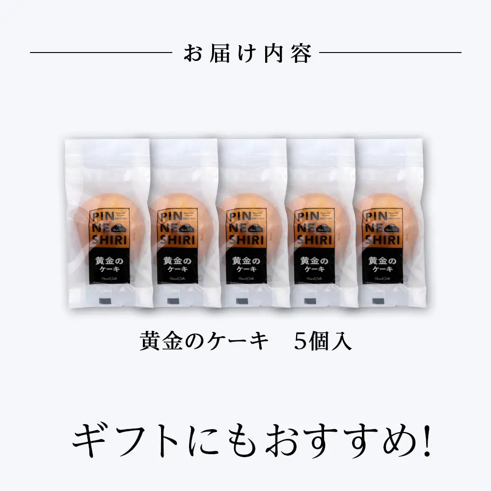 ケーキ 黄金のケーキ 5個 ≪道の駅ピンネシリ≫