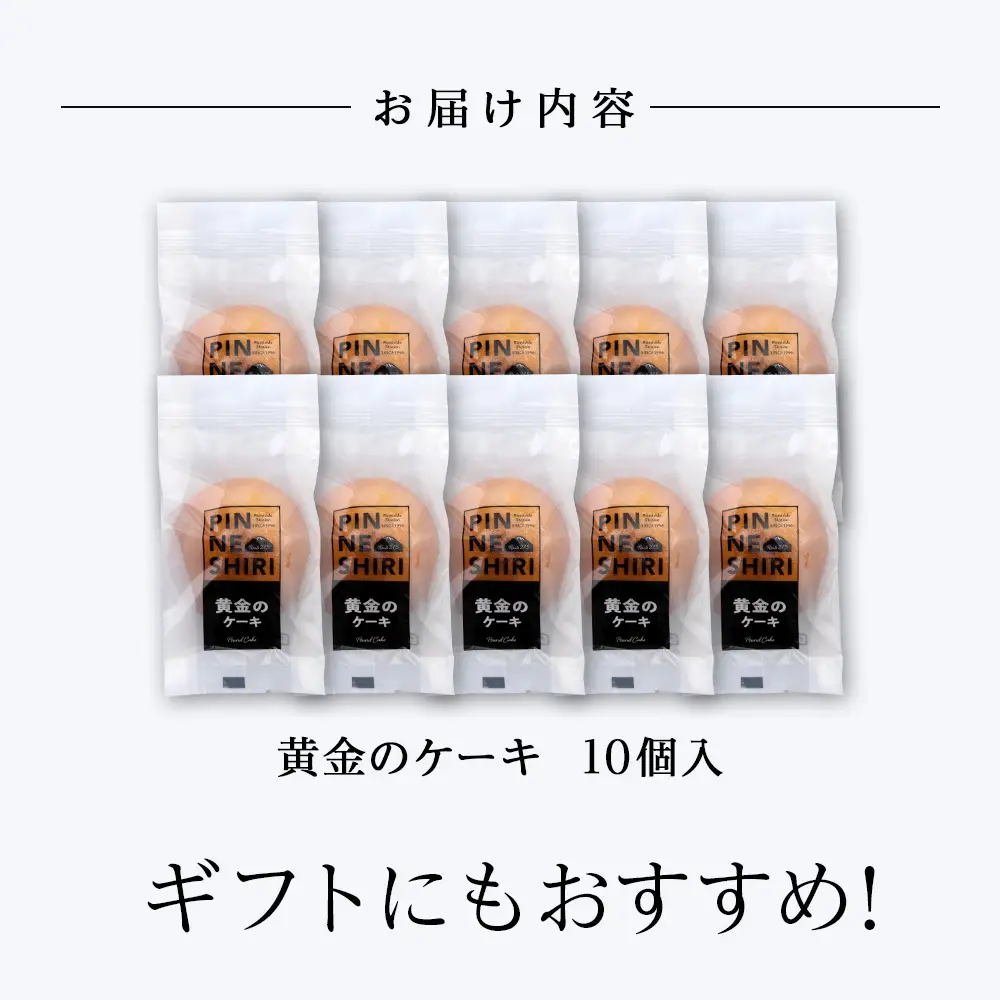 ケーキ 黄金のケーキ 10個 ≪道の駅ピンネシリ≫