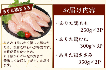 鶏肉 ブランド鶏 ありた鶏 バラエティセット（合計2.3kg）モモ ムネ ササミ B-588