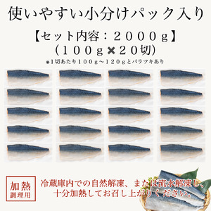 鯖の切り身(甘塩) 20切 鯖