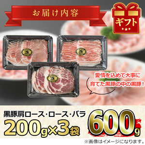 【0115101a】サクラ農場の鹿児島黒豚しゃぶしゃぶセット(ロース・肩ロース・バラ：各約200g・計約600g)黒豚 豚肉 ぶた肉 しゃぶしゃぶ ロース肉 バラ肉 セット【鹿児島ますや】