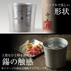 D5-025 薩摩錫器　西郷どんタンブラー【薩摩錫器工芸館】霧島市 伝統工芸品 錫 酒器 西郷隆盛