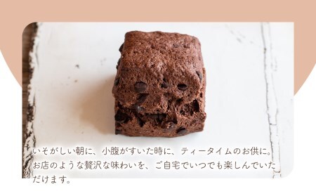 国産発酵バター仕込み濃厚リッチな九州産生クリームスコーン 濃厚ショコラ10個セット | お菓子 菓子 おかし 洋菓子 焼き菓子 イギリス菓子 濃厚 ショコラ ショコラスコーン チョコスコーン おやつ デザート スイーツ 手作り ティータイム アフタヌーンティー 大分県 中津市