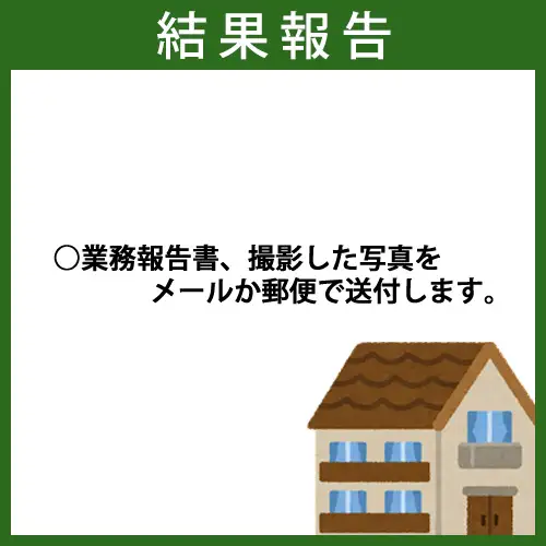 空き家管理（見回り）サービス【年1回】 No.222