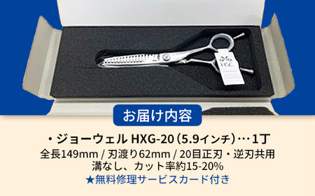 【プロ用理美容鋏】ジョーウェルHXG-20 鋏 ハサミ 理美容 カット プロ はさみ 岩手県 岩手町