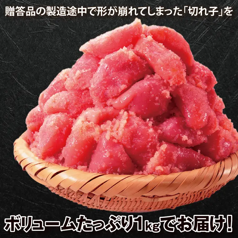 かねふく たらこ 訳あり 1kg (500g×2箱） 切れ子_AM053