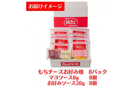 【築地 銀だこ もちチーズ お好み焼ギフトセット（200g×8枚）合計1600g 専用ソース付き 冷凍】銀だこ特製のだし、銀だこ特製ミックス粉を使用したオリジナルの商品。銀だここだわりの手焼き ふっくらとした生地感をご家庭でお楽しみください。入金確認後順次発送 お好み焼き 粉もの お餅 チーズ 箱入り パーティー 大人気 冷凍食品 お惣菜 おかず 兵庫県  香住 20000円 60-01