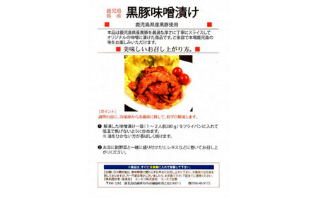 CS-518 【3ヵ月定期便】鹿児島県産黒豚味噌漬け 計4.2kg 〔280g×5ﾊﾟｯｸ〕×3ヵ月