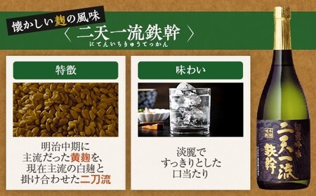 さつまげんち・二天一流鉄幹飲み比べセット 各720ml 25度 芋焼酎 鹿児島 オガタマ酒造 AS-7105