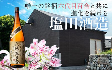 芋焼酎『六代目百合 (35度)』1800ml×6本セット 塩田酒造 ISR-708