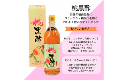 B2-019 黒酢ドリンク(桃黒酢(700ml×2本))【かごジン】霧島市 黒酢 酢 お酢 ビネガー 食用酢 フルーツ くだもの もも モモ 桃 セット