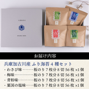 兵庫加古川産 ふり海苔4種セット(味付のり)《 海苔 のり 味付け海苔 おつまみ 海苔セット 》【2502D01301】