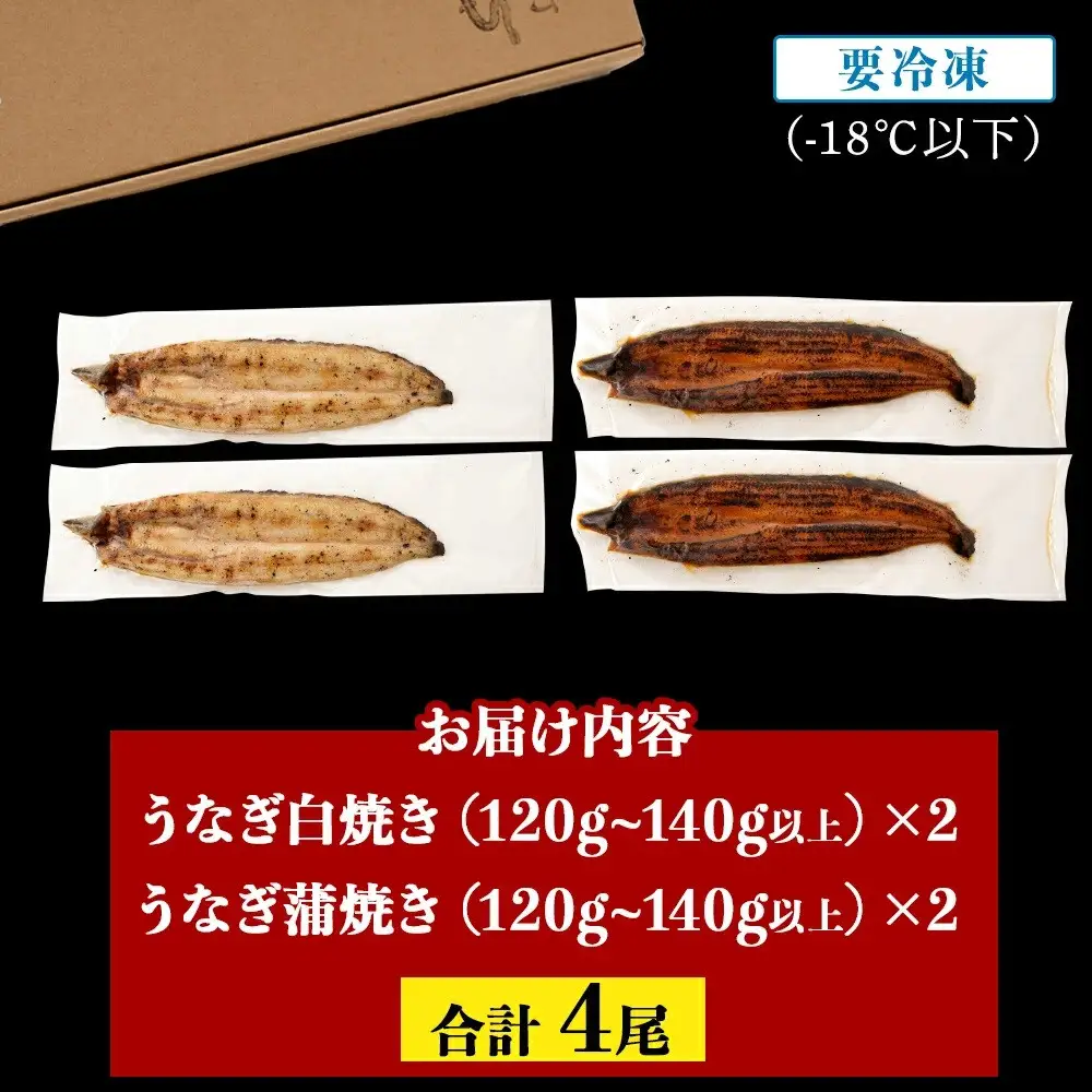 鹿児島県大隅産　千歳鰻 の 白焼 2尾 ・ 蒲焼き 2尾　合計4尾セット｜うなぎ うなぎ