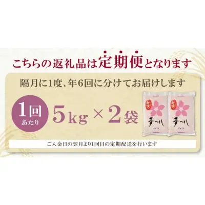 Z17-83 寄附額改定↓↓ 無洗米 福岡県産・夢つくし10kg定期便(隔月・年6回)