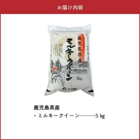 鹿児島県産ミルキークイーン5kg【1186095】