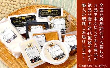 AS-2148 くすもとこだわり豆腐セット 豆腐 とうふ ギフト 大豆 加工品 お取り寄せ 鹿児島県 薩摩川内市 送料無料