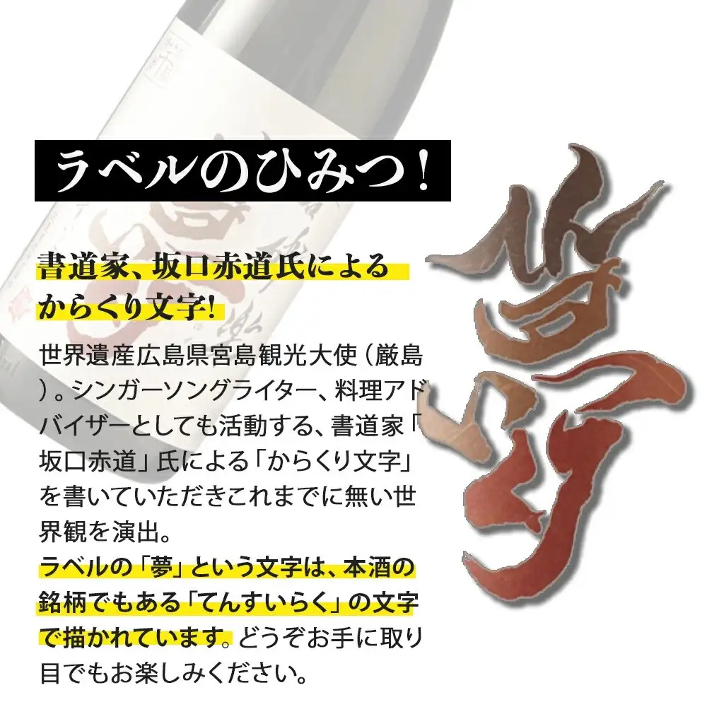 かめ寝かせ焼酎　呑酔楽【夢】1800ml