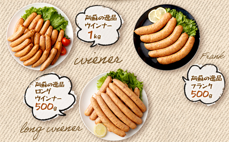 阿蘇の逸品ウインナー3種詰め合わせ2.0kgセット