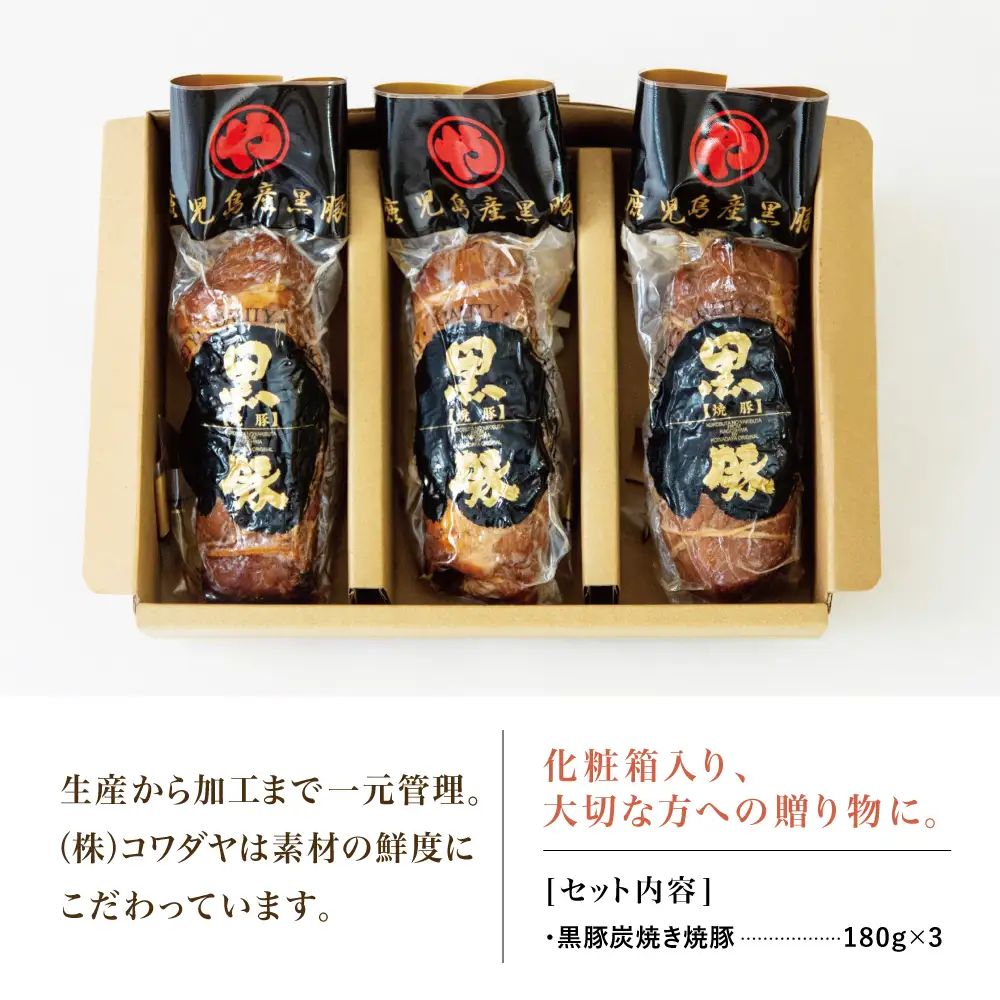【鹿児島県産】黒豚の炭焼き焼豚3本セット 焼豚 焼き豚 チャーシュー 黒豚 煮豚 チャーハン 丼 ごはん グルメ ギフト 内祝い お取り寄せグルメ おとりよせ コワダヤ 鹿児島 南さつま市