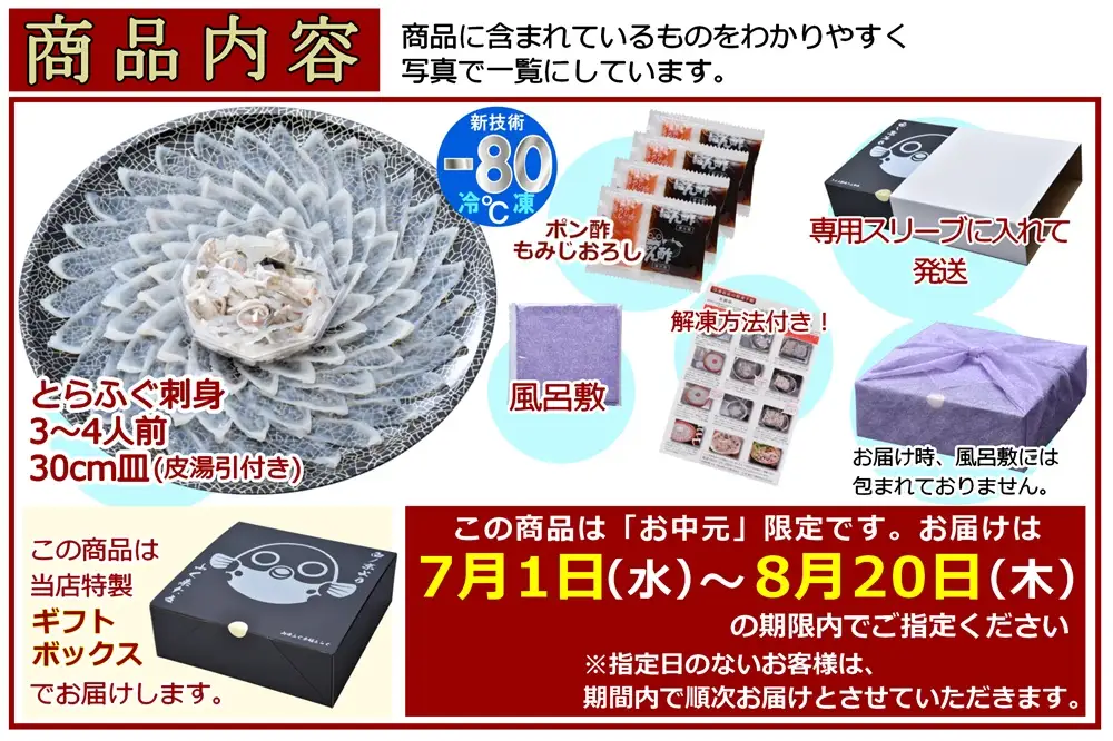 (10048)お中元ギフト【みすず】超冷 とらふぐ刺身4人前 約100g ふぐ皮湯引き ポン酢 赤おろし 風呂敷 専用化粧箱 プレゼント 贈り物 季節限定 きらく 長門市