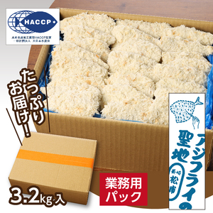 産地直送　新鮮・急速冷凍　業務用箱入り　松浦市の逸品「三陽のあじフライフィーレ」90枚 ( 魚 海鮮類 鰺 冷凍 人気 大容量 )【B8-040】