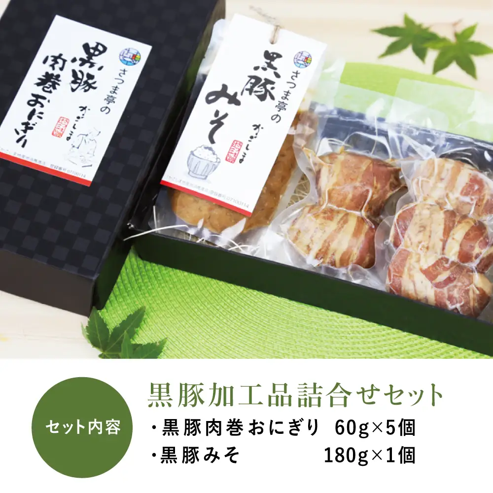 【地元で大人気】料亭の黒豚肉巻おにぎり5個・黒豚みそセット 冷凍 味噌 黒豚 おにぎり 鹿児島 さつま亭 南さつま市