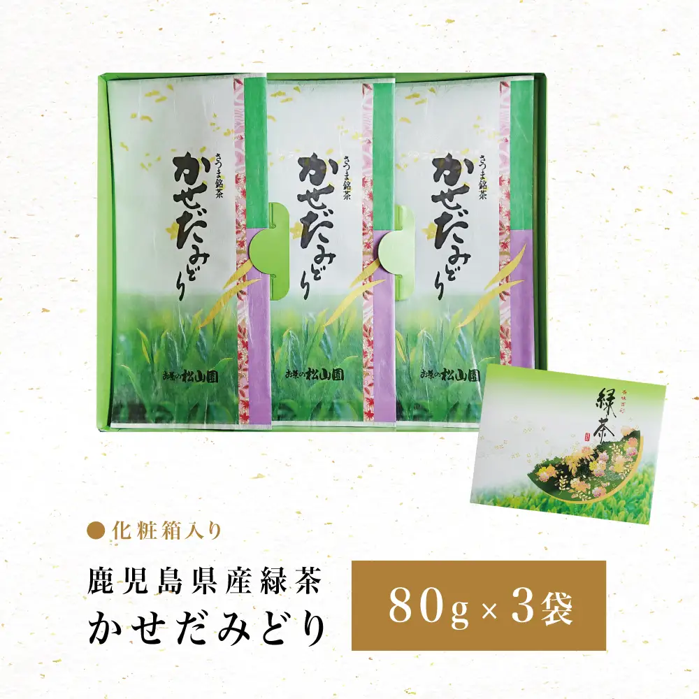 【鹿児島県産緑茶】かせだみどり（80g×3袋） お茶 茶葉 日本茶 緑茶 飲料 飲み物 ギフト 贈答用