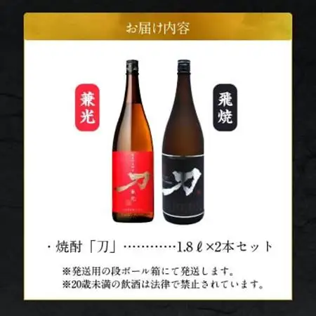 焼酎「刀(飛焼・兼光)」1.8L×2本セット【1186284】