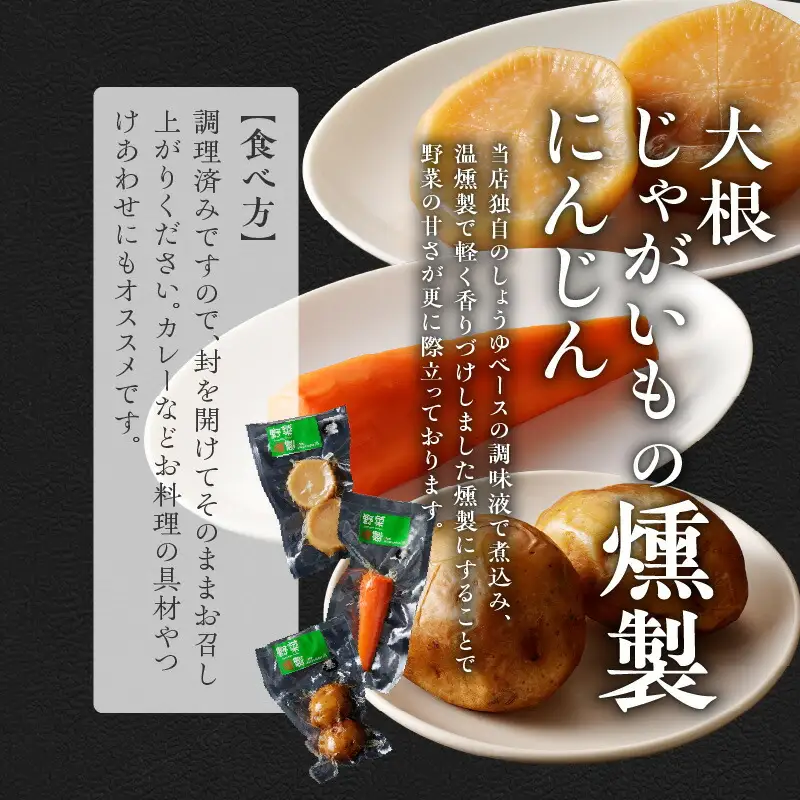 香り立つ大地の幸 燻製 6品 セット 【燻し奴、じゃがいも燻製、にんじん燻製、大根燻製、枝豆燻製、くるみ燻製】 おつまみ つまみ おつまみセット 晩酌 燻製セット お取り寄せ プレゼント ギフト 贈り物 北海道 余市町_Y003-0044