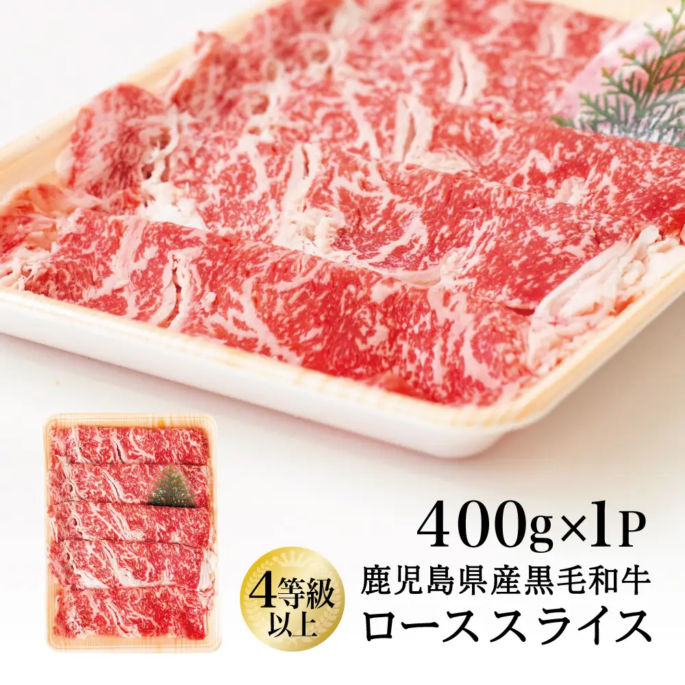 【鹿児島県産】黒毛和牛 すき焼き・しゃぶしゃぶ用 ローススライス 400g 4等級以上 冷凍 スターゼン