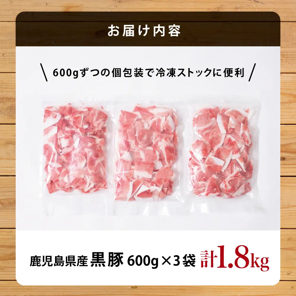 【鹿児島県産】黒豚 切り落とし 計1.8kg （600g×3袋）  肉 国産 豚肉 小分け 切落し 料理 炒め物 カレー お弁当 おかず 冷凍 お肉 スターゼン 南さつま市