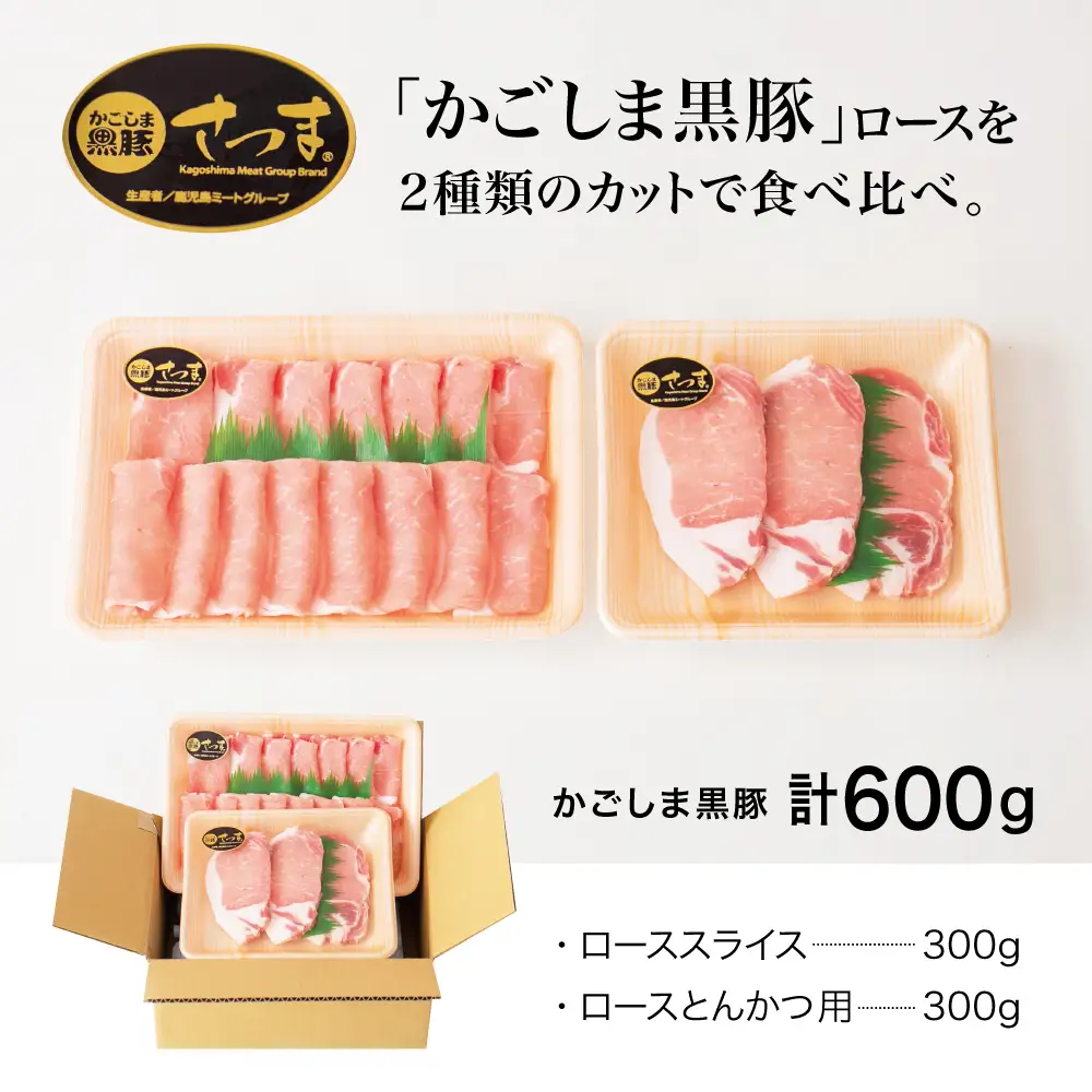 【ブランド黒豚】かごしま黒豚 2種 計600g ローススライス＆ロースとんかつ用 お肉 国産 豚肉 鹿児島県産 冷凍 南さつま市